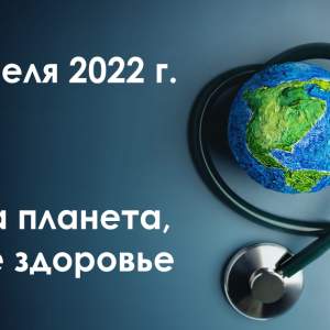 7 апреля 2022г. - всемирный день здоровья.