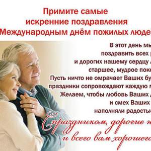 1 октября  - международный день пожилых людей.