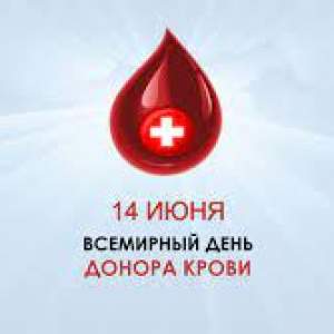 Всемирный день донора крови 2022 г.