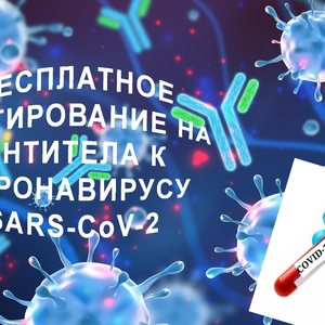 Бесплатное тестирование на антитела к коронавирусу SARS-CoV-2