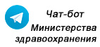 Чат-бот Министерства здравоохранения Республики Беларусь