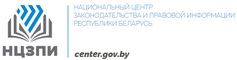 НАЦИОНАЛЬНЫЙ ЦЕНТР ЗАКОНОДАТЕЛЬСТВА И ПРАВОВОЙ ИНФОРМАЦИИ РЕСПУБЛИКИ БЕЛАРУСЬ