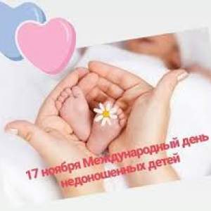 17 ноября 2020 - Международный день недоношенных детей