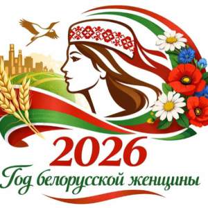 2026 год объявлен Годом белорусской женщины