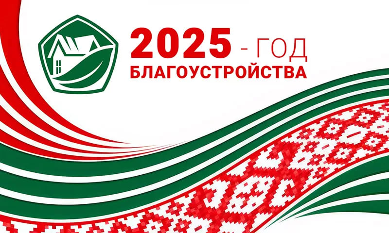 Год благоустройства 2025